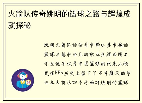 火箭队传奇姚明的篮球之路与辉煌成就探秘