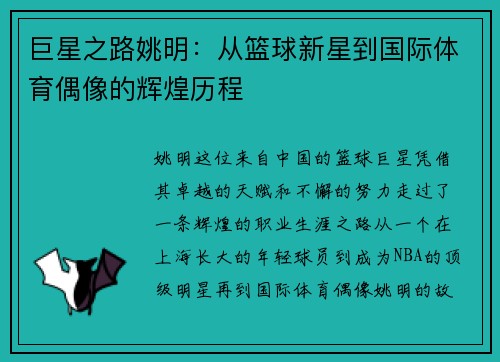巨星之路姚明：从篮球新星到国际体育偶像的辉煌历程