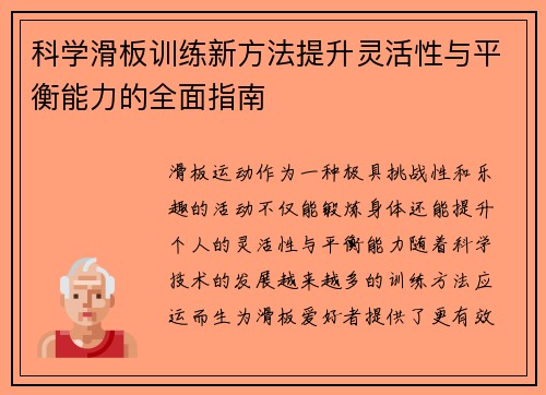 科学滑板训练新方法提升灵活性与平衡能力的全面指南