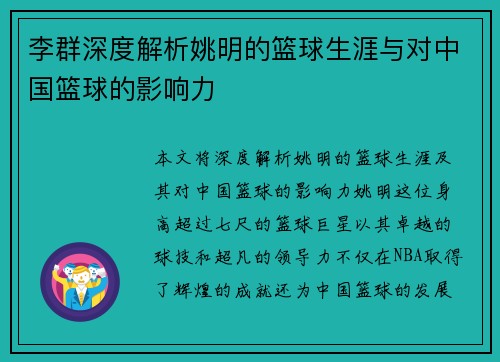 李群深度解析姚明的篮球生涯与对中国篮球的影响力