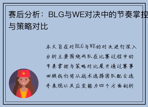 赛后分析：BLG与WE对决中的节奏掌控与策略对比