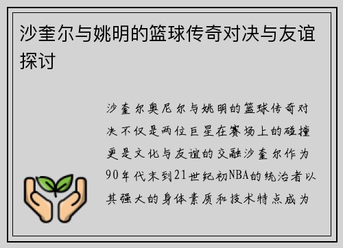 沙奎尔与姚明的篮球传奇对决与友谊探讨