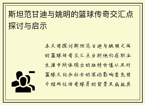 斯坦范甘迪与姚明的篮球传奇交汇点探讨与启示