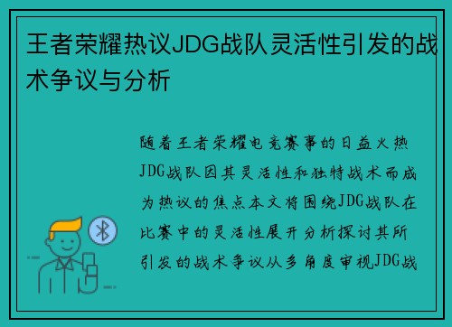 王者荣耀热议JDG战队灵活性引发的战术争议与分析