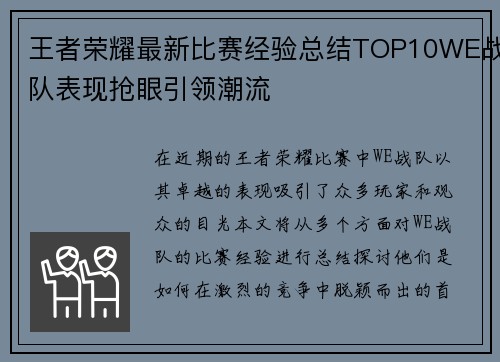 王者荣耀最新比赛经验总结TOP10WE战队表现抢眼引领潮流