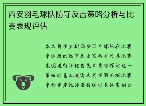 西安羽毛球队防守反击策略分析与比赛表现评估