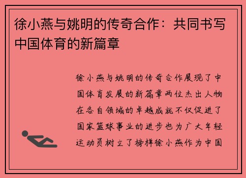 徐小燕与姚明的传奇合作：共同书写中国体育的新篇章