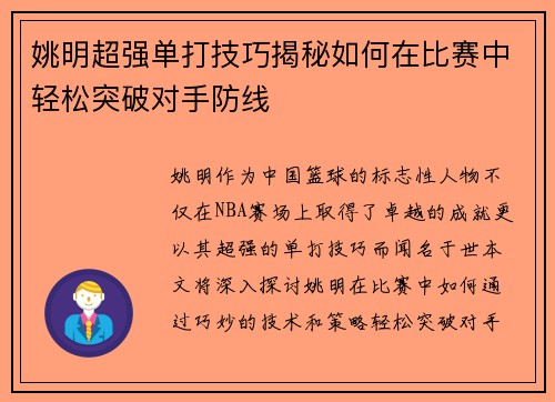 姚明超强单打技巧揭秘如何在比赛中轻松突破对手防线