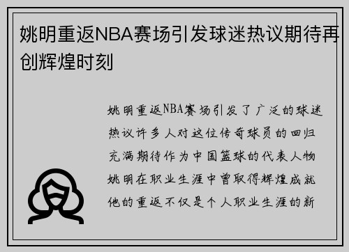 姚明重返NBA赛场引发球迷热议期待再创辉煌时刻