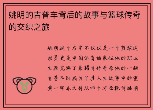 姚明的吉普车背后的故事与篮球传奇的交织之旅