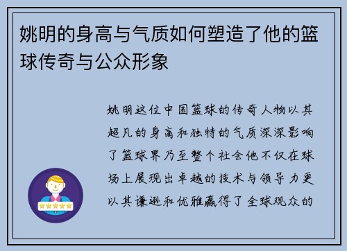 姚明的身高与气质如何塑造了他的篮球传奇与公众形象
