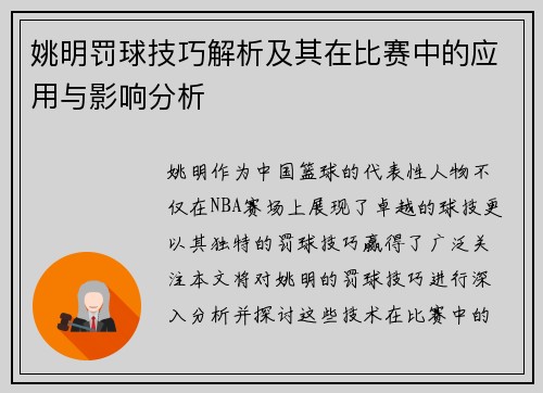 姚明罚球技巧解析及其在比赛中的应用与影响分析