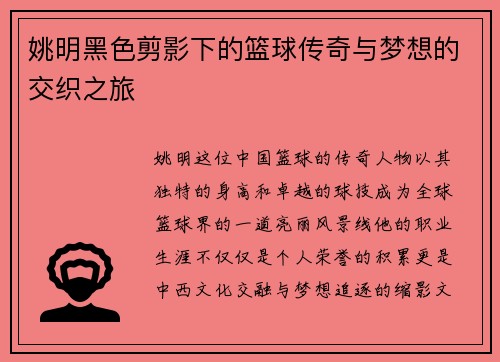 姚明黑色剪影下的篮球传奇与梦想的交织之旅