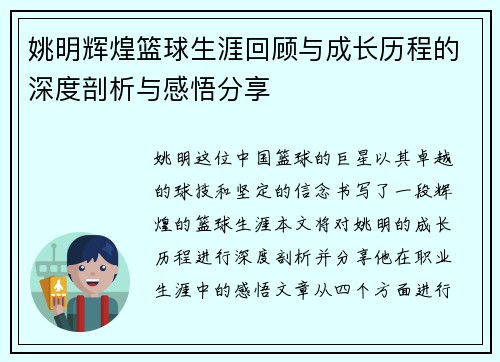 姚明辉煌篮球生涯回顾与成长历程的深度剖析与感悟分享