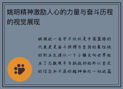 姚明精神激励人心的力量与奋斗历程的视觉展现