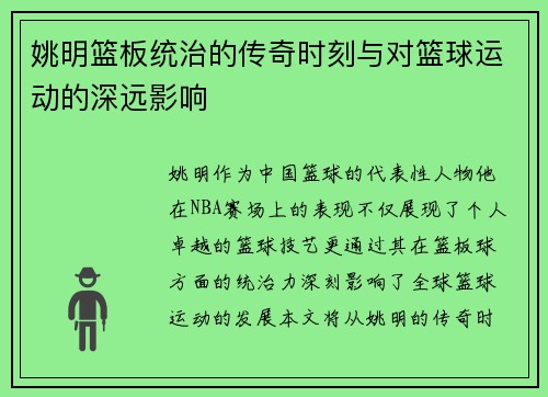姚明篮板统治的传奇时刻与对篮球运动的深远影响