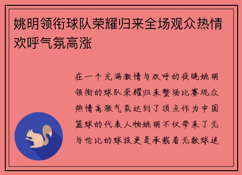 姚明领衔球队荣耀归来全场观众热情欢呼气氛高涨