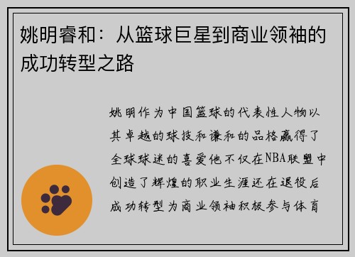 姚明睿和：从篮球巨星到商业领袖的成功转型之路
