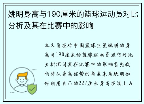 姚明身高与190厘米的篮球运动员对比分析及其在比赛中的影响
