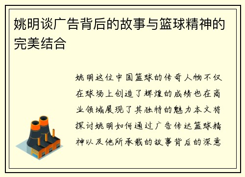 姚明谈广告背后的故事与篮球精神的完美结合