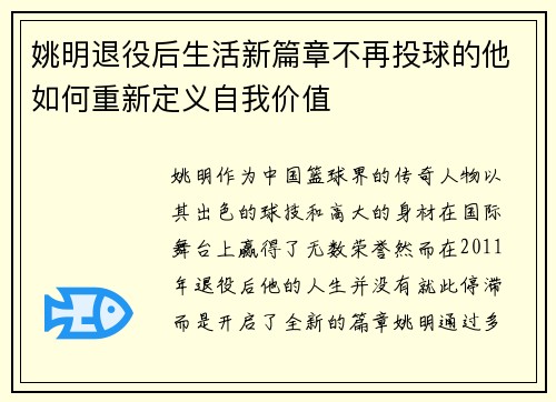 姚明退役后生活新篇章不再投球的他如何重新定义自我价值
