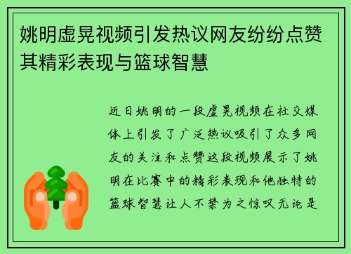 姚明虚晃视频引发热议网友纷纷点赞其精彩表现与篮球智慧