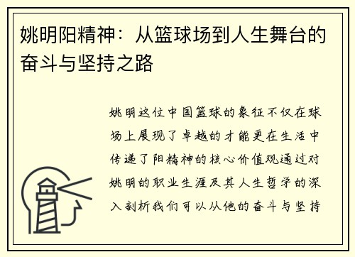 姚明阳精神：从篮球场到人生舞台的奋斗与坚持之路