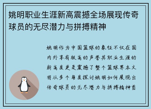 姚明职业生涯新高震撼全场展现传奇球员的无尽潜力与拼搏精神