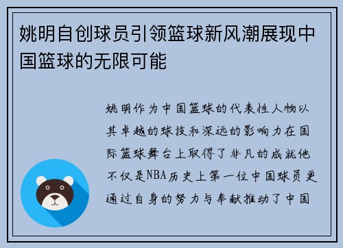 姚明自创球员引领篮球新风潮展现中国篮球的无限可能
