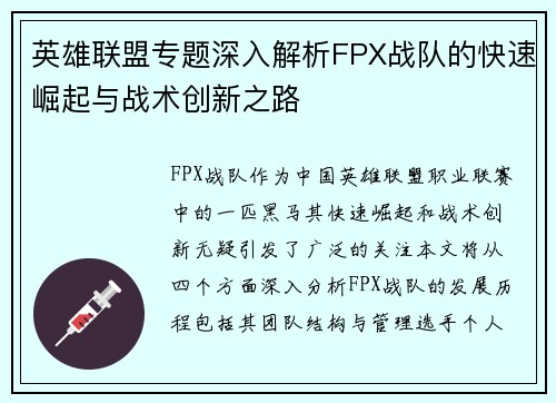 英雄联盟专题深入解析FPX战队的快速崛起与战术创新之路