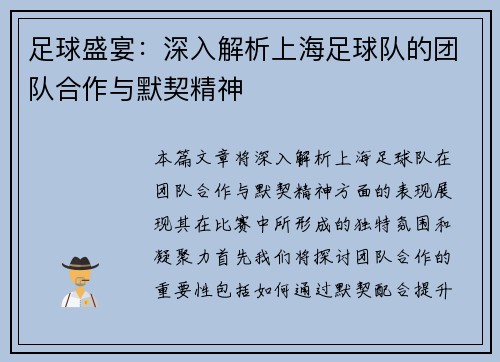 足球盛宴：深入解析上海足球队的团队合作与默契精神