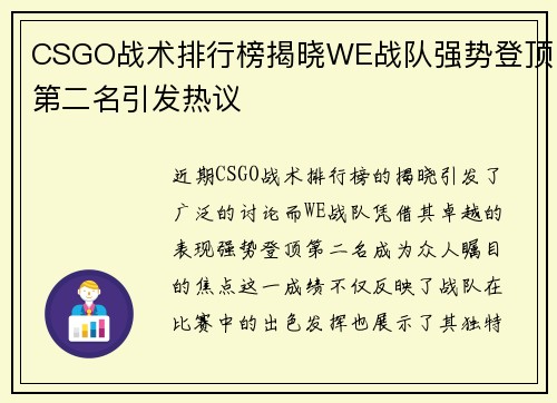CSGO战术排行榜揭晓WE战队强势登顶第二名引发热议