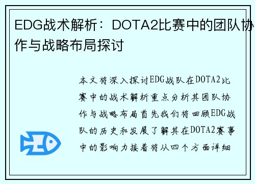 EDG战术解析：DOTA2比赛中的团队协作与战略布局探讨