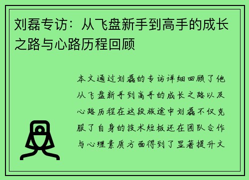 刘磊专访：从飞盘新手到高手的成长之路与心路历程回顾