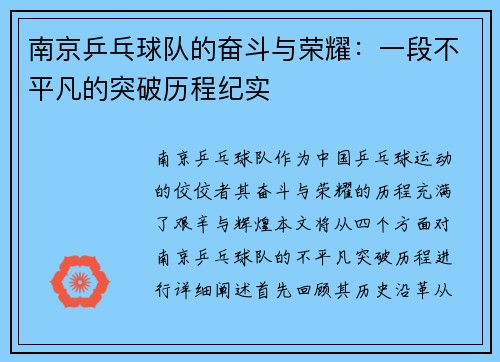 南京乒乓球队的奋斗与荣耀：一段不平凡的突破历程纪实