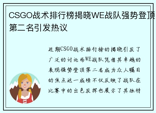 CSGO战术排行榜揭晓WE战队强势登顶第二名引发热议