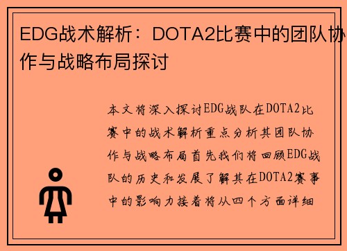 EDG战术解析：DOTA2比赛中的团队协作与战略布局探讨