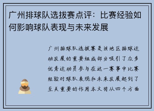 广州排球队选拔赛点评：比赛经验如何影响球队表现与未来发展