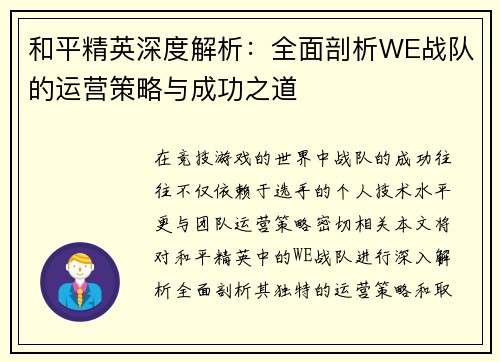 和平精英深度解析：全面剖析WE战队的运营策略与成功之道