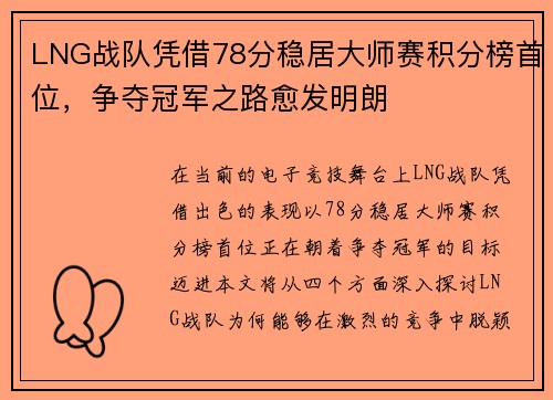 LNG战队凭借78分稳居大师赛积分榜首位，争夺冠军之路愈发明朗