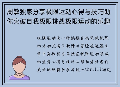 周敏独家分享极限运动心得与技巧助你突破自我极限挑战极限运动的乐趣与安全性