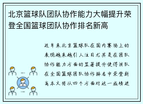 北京篮球队团队协作能力大幅提升荣登全国篮球团队协作排名新高