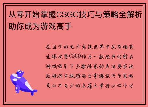 从零开始掌握CSGO技巧与策略全解析助你成为游戏高手
