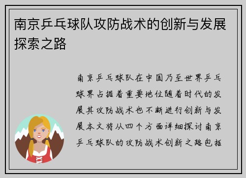 南京乒乓球队攻防战术的创新与发展探索之路