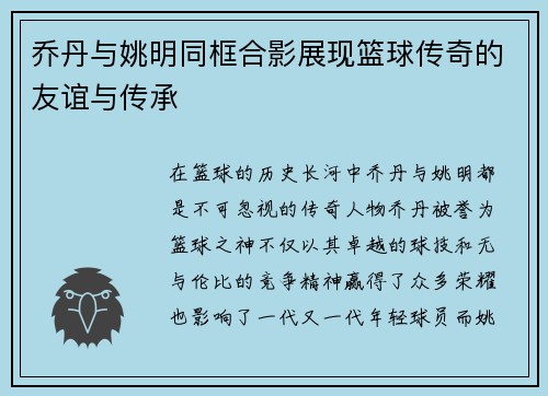 乔丹与姚明同框合影展现篮球传奇的友谊与传承