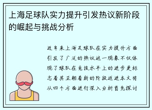 上海足球队实力提升引发热议新阶段的崛起与挑战分析