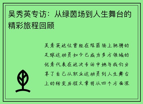 吴秀英专访：从绿茵场到人生舞台的精彩旅程回顾