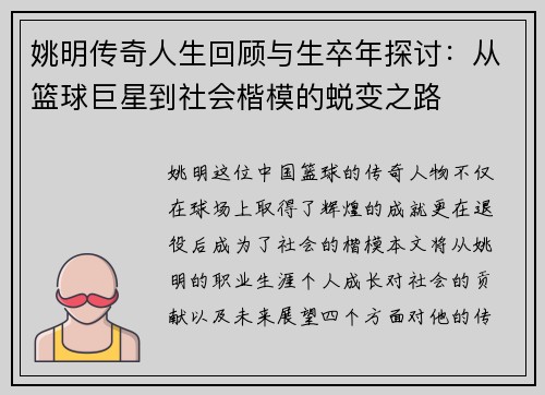 姚明传奇人生回顾与生卒年探讨：从篮球巨星到社会楷模的蜕变之路