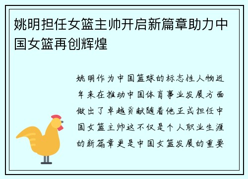 姚明担任女篮主帅开启新篇章助力中国女篮再创辉煌