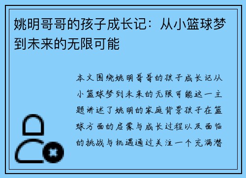 姚明哥哥的孩子成长记：从小篮球梦到未来的无限可能